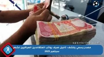 مصدر رسمي يكشف: تأجيل صرف رواتب المتقاعدين العراقيين لشهر سبتمبر 2025